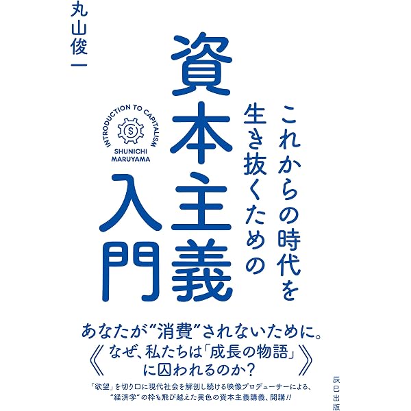 Amazon.co.jp: 脱成長と欲望の資本主義 eBook : 丸山 俊一, NHK